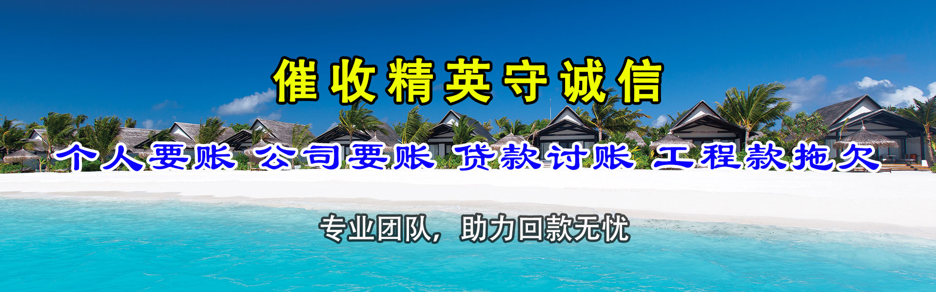 滨海收账公司